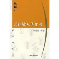 11元西域人华化考/蓬莱阁丛书978753252810322