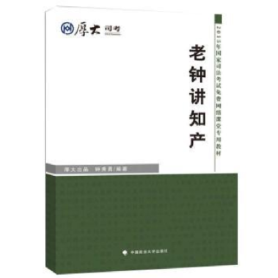 11厚大司考2015国家司法考试老钟讲知产978756205867022