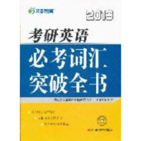 112013-考研英语必考词汇978751190756122