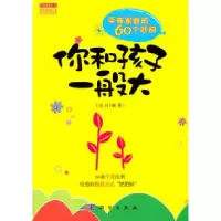 11你和孩子一般大978703031039222