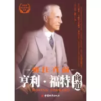 11亨利·福特商道:勇往直前978750741727222