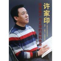 11许家印:缔造地产与足球的双料传奇978750436798322