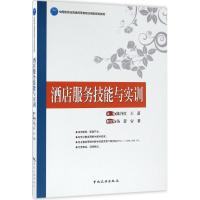 11酒店服务技能与实训978750325591522