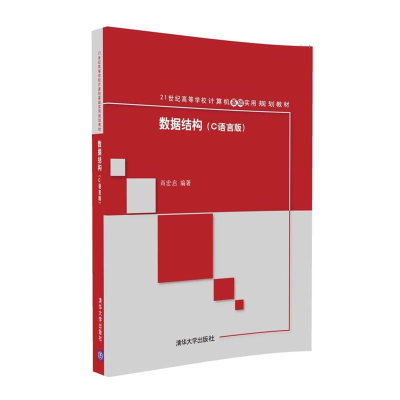 11数据结构(C语言版)/肖宏启978730243352122