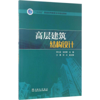 11高层建筑结构设计978751980304922