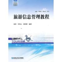 11旅游信息管理教程978756610140222