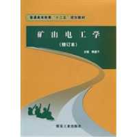 11矿山电工学-(修订本)978750203984422