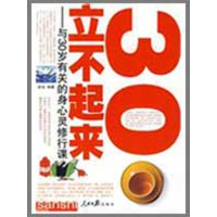 1130立不起来:与30岁有关的身心灵修行课978780208822122