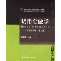 11货币金融学(《货币银行学》第2版)978781098738722