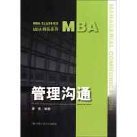11管理沟通/MBA精品系列978730013343022