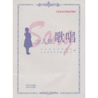 11江苏省音乐考级系列教材—少儿组歌唱978753992070222