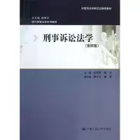 11刑事诉讼法学978730017785422