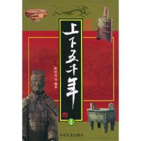 11新版上下五千年1-4册(附CD-ROM光盘一张)978753245213222