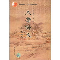 11大学语文(简编修订本)978730504098622