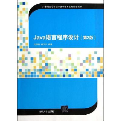 11JAVA语言程序设计(第2版)978730233602022