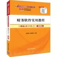 11财务软件实用教程(用友U8V10.1)(微课版)978730252719022