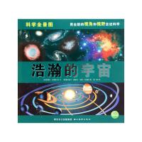 11浩瀚的宇宙—科学全景图978753943530522