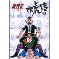 11老夫子-水虎传(贰)978780244353222