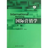 11国际营销学(第2版教育部经济管理类主干课程教材)9787300164939