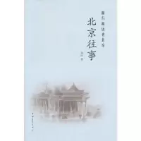 11北京往事:渐行渐远的老北京978751530315422