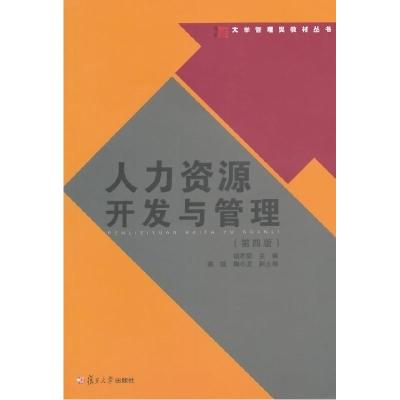 11人力资源开发与管理(第四版)978730910867522