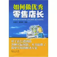 11如何做优秀零售店长978780728228022