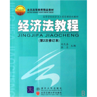 11经济法教程978781082260222