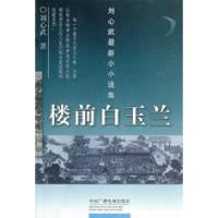 11楼前白玉兰-刘心武新小小说集978750433525822