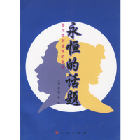 11永恒的话题:多元性别视角的交锋978701005947122