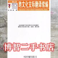 11跨文化交际翻译续编978750011145022