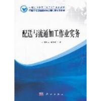 11配送与流通加工作业实务978703031286022