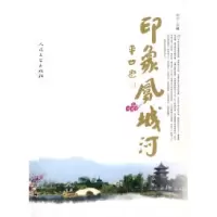 11印象凤城河978702006945322