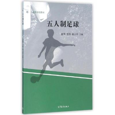 11五人制足球(高等学校教材)978704044719422