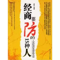 11经商要防的15种人978750215775322