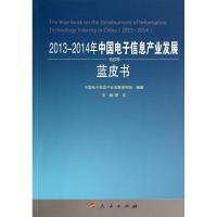 112013-2014年中国电子信息产业发展蓝皮书978701013582322