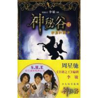 11神秘谷Ⅱ:断崖的骑士978702006699522