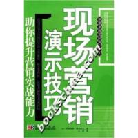 11现场营销演示技巧---助你提升营销实战能力978703018572322