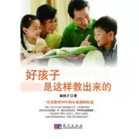 11好孩子是这样教出来的978703026560922