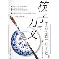 11筷子与刀叉(中西饮食文化比较)978753646197022