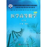 11医学高等数学(第2版.案例版)978703037841522