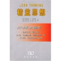 11精益思想(消灭浪费创造财富)978710002612322