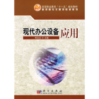 11现代办公设备应用978703022566522