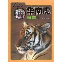 11华南虎日志978702007822622