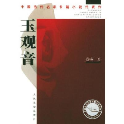 11玉观音——中国当代名家长篇小说代表作978702004483222