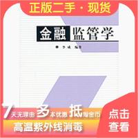 11金融监管学978703016615922