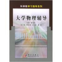 11大学物理辅导——科学版学习指导系列978703016061422