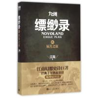 11九州缥缈录(Ⅳ辰月之征)978702010955522