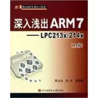 11深入浅出ARM7--LPC213x/214x(上册)978781077673822