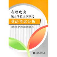 11英语考试分析-在职攻读硕士学位全国联考978704033342822