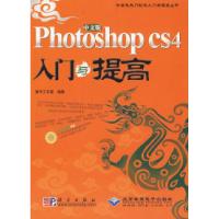 11中文版PhotoshopCS4入门与提高978703025896022